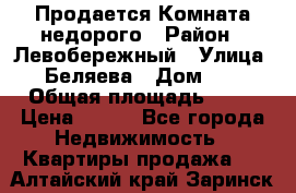 Продается Комната недорого › Район ­ Левобережный › Улица ­ Беляева › Дом ­ 6 › Общая площадь ­ 13 › Цена ­ 460 - Все города Недвижимость » Квартиры продажа   . Алтайский край,Заринск г.